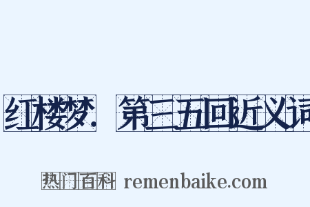 红楼梦．第三五回近义词是什么意思的图片